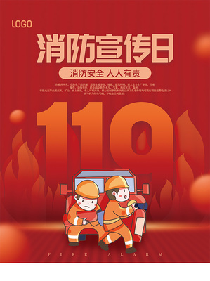 紅色消防宣傳日海報(bào)